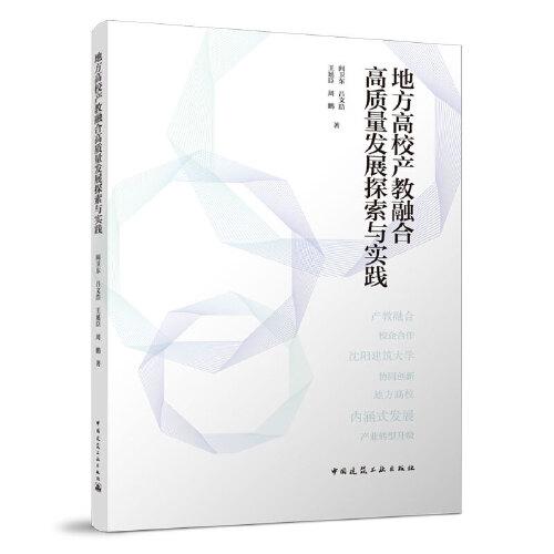 地方高校產(chǎn)教融合高質(zhì)量發(fā)展探索與實踐