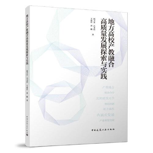 地方高校产教融合高质量发展探索与实践