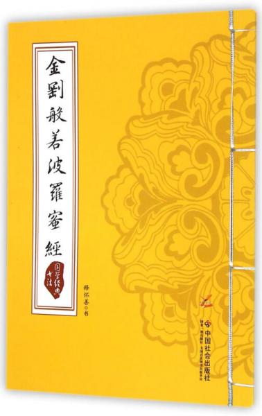 國學(xué)經(jīng)典書法：金剛般若波羅蜜經(jīng)