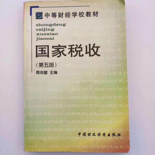 國家稅收