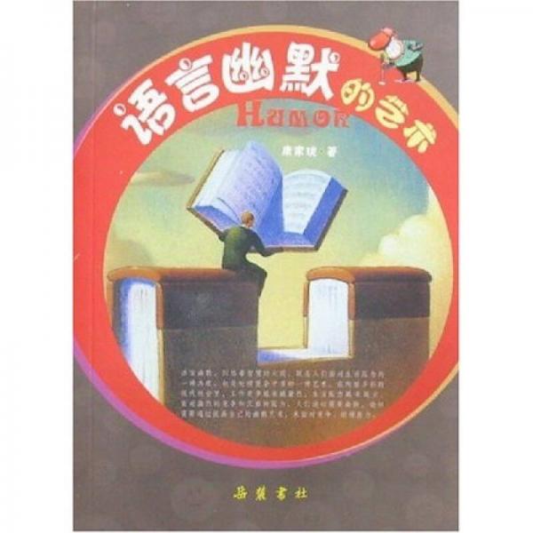 語言幽默的藝術(shù)