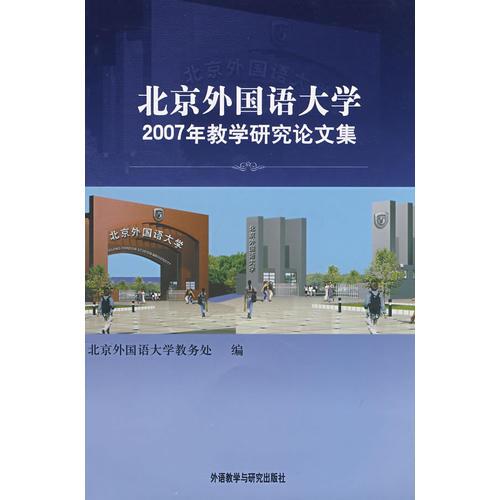 北京外国语大学2007年教学研究论文集