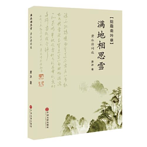 滿地相思雪：蕭冰詩詞選