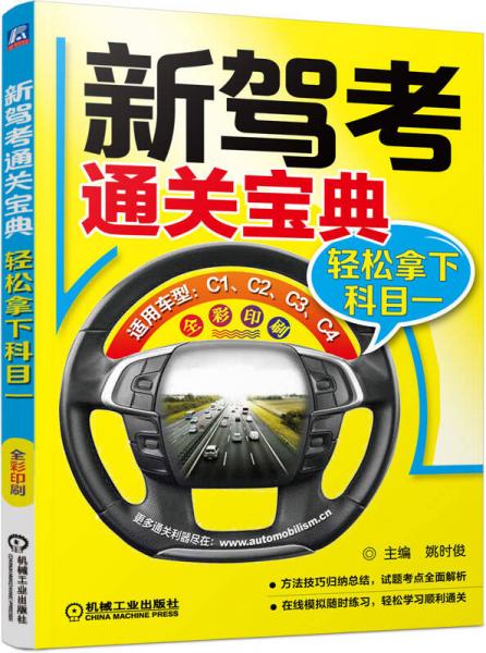 新駕考通關(guān)寶典：輕松拿下科目一