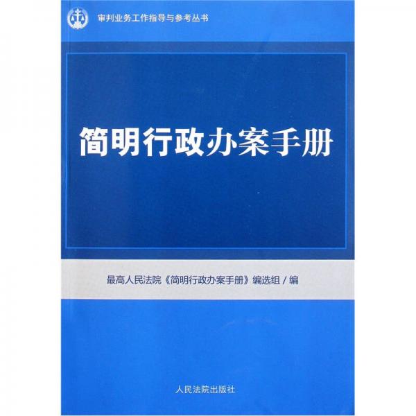 簡明行政辦案手冊