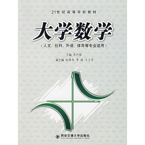 大學(xué)數(shù)學(xué)（人文、社科、外語(yǔ)、體育等專業(yè)適用）