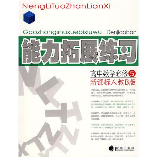 高中数学必修5（新课标人教B版）：能力拓展练习