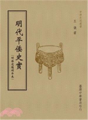 明代平倭史實(shí)