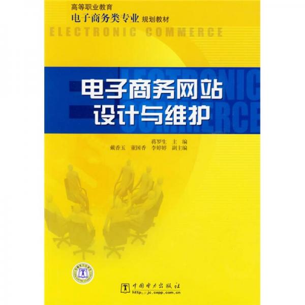 高等職業(yè)教育電子商務類專業(yè)規(guī)劃教材：電子商務網(wǎng)站設計與維護