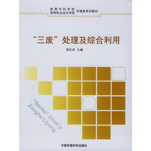 “三廢”處理及綜合利用——高等專科學(xué)校 高等職業(yè)技術(shù)學(xué)院環(huán)境類系列教材
