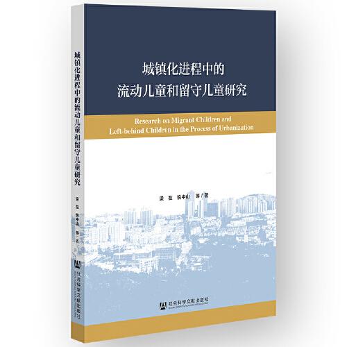 城鎮(zhèn)化進(jìn)程中的流動(dòng)兒童和留守兒童研究