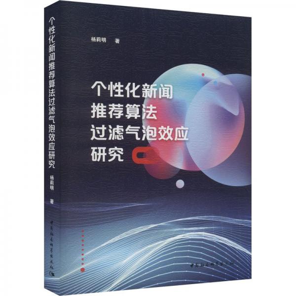 个性化新闻推荐算法过滤气泡效应研究