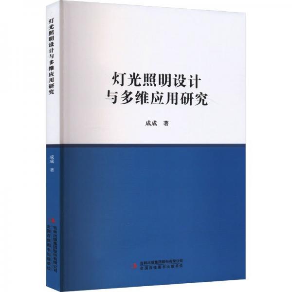 燈光照明設(shè)計與多維應(yīng)用研究 建筑設(shè)備 成成 新華正版