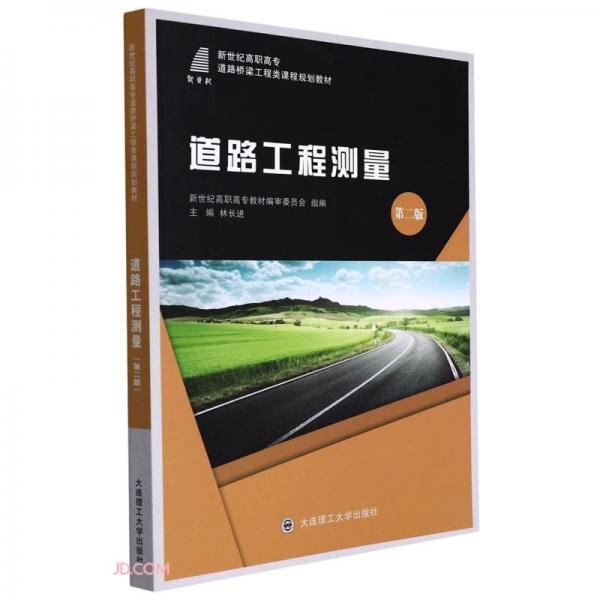 道路工程测量(第2版新世纪高职高专道路桥梁工程类课程规划教材)