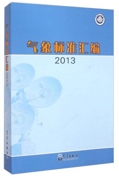 气象标准汇编（2013）