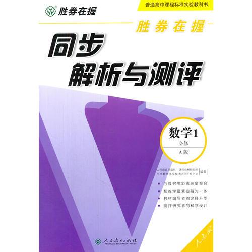 胜券在握同步解析与测评数学1必修(A版)