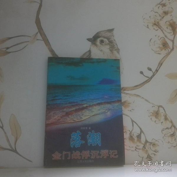 落潮:金門戰(zhàn)俘沉浮記