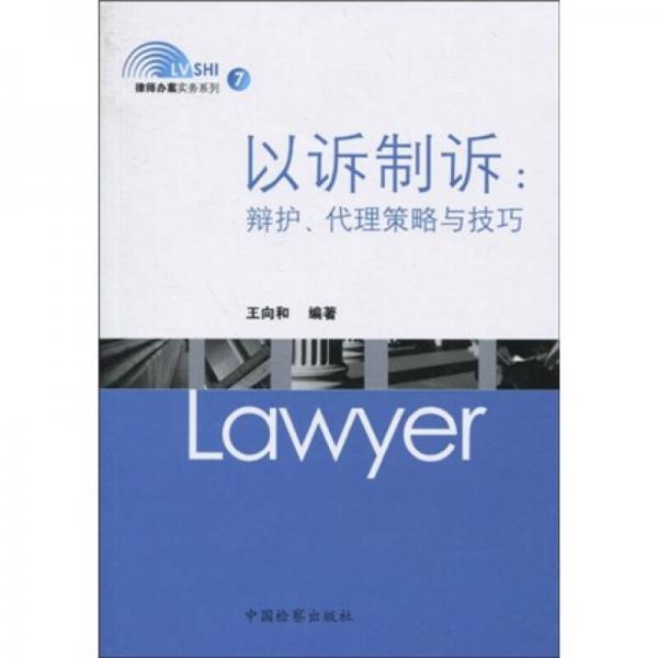 以訴制訴：辯護、代理策略與技巧