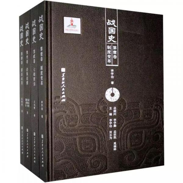 戰(zhàn)國史(共10冊)(精)