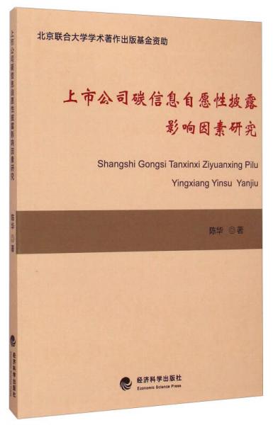 上市公司碳信息自愿性披露影响因素研究