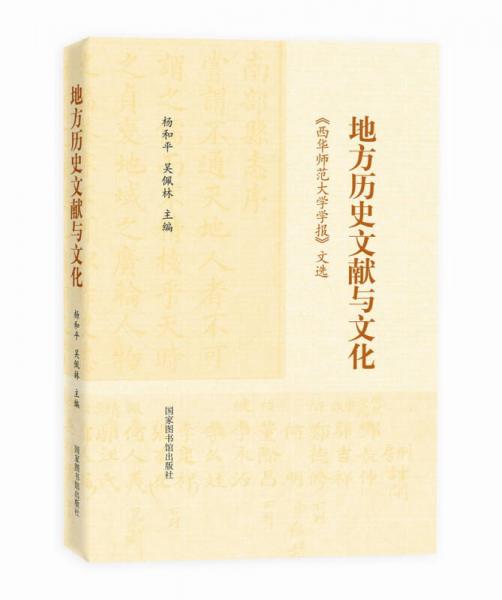 地方歷史文獻(xiàn)與文化：西華師范大學(xué)學(xué)報(bào) 文選