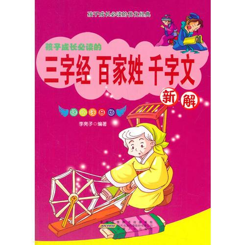 三字經(jīng)·百家姓·千字文新解(彩圖注音版)(孩子成長必讀的優(yōu)化經(jīng)典)