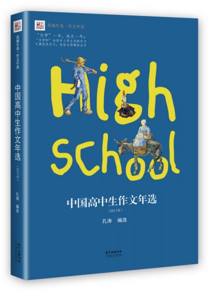 中国高中生作文年选（2017版）