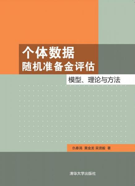 个体数据随机准备金评估：模型、理论与方法