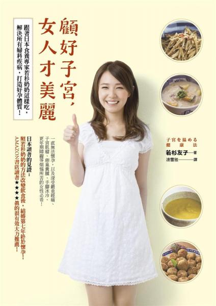 顾好子宫女人才美丽:跟著日本食养专家若杉奶奶这样吃解决所有妇科疾病打造好孕体质!