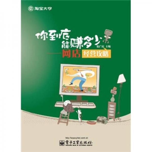 你到底能賺多少：網(wǎng)店經(jīng)營(yíng)攻略