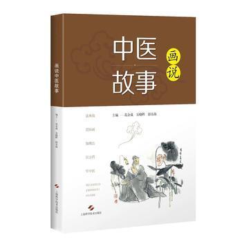 畫說中醫(yī)故事