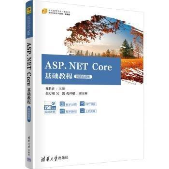 ASP.NET Core基礎教程(微課視頻版21世紀高等學校計算機類課程創(chuàng)新系列教材)