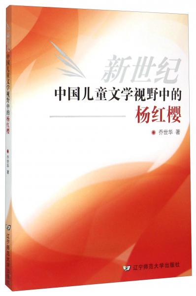 新世紀(jì)中國(guó)兒童文學(xué)視野中的楊紅櫻