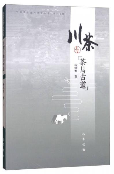川茶與茶馬古道/中國茶業(yè)遺產(chǎn)研究叢書