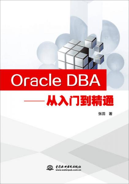 Oracle DBA：从入门到精通