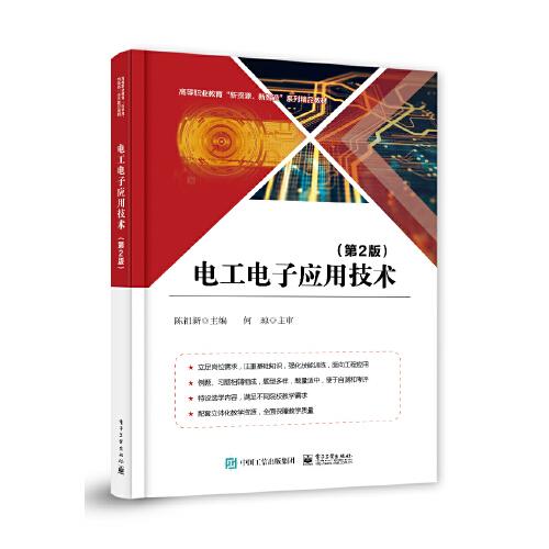 電工電子應(yīng)用技術(shù)