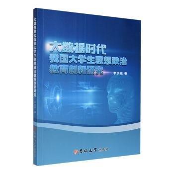 全新正版圖書 大數(shù)據(jù)時代我國大學生思想政治教育創(chuàng)新研究李洪運吉林大學出版社9787576806267