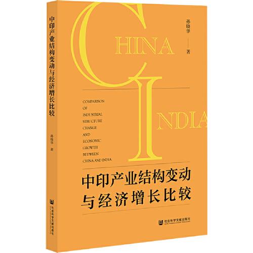 中印產(chǎn)業(yè)結(jié)構(gòu)變動與經(jīng)濟增長比較