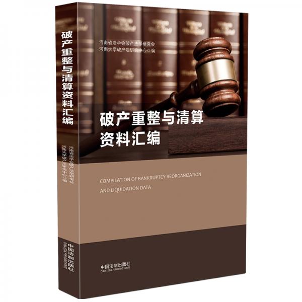 破產(chǎn)重整與清算資料匯編