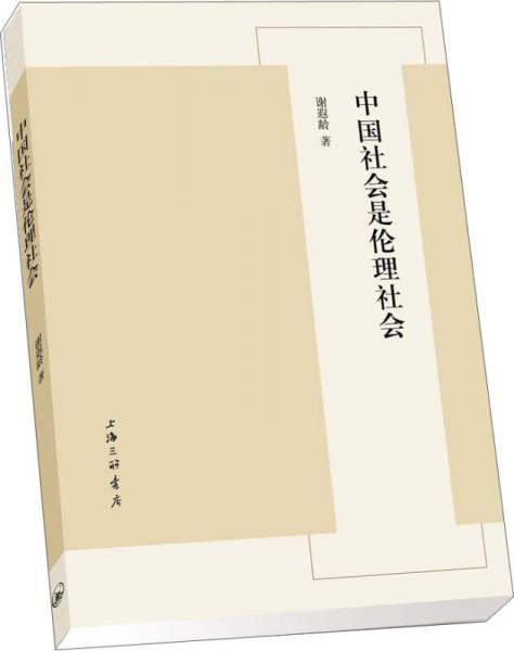 中國社會是倫理社會