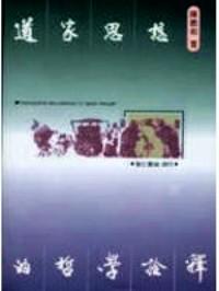 道家思想的哲學詮釋 