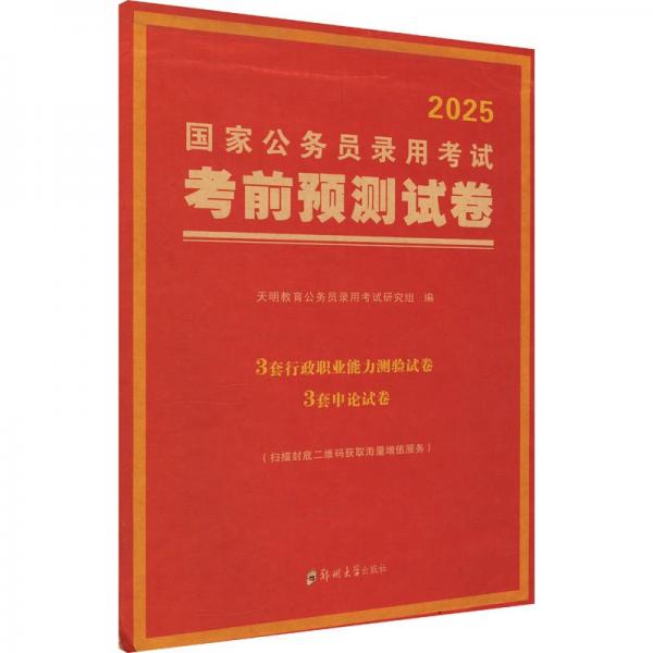 2025国家公务员录用考试考前预测试卷