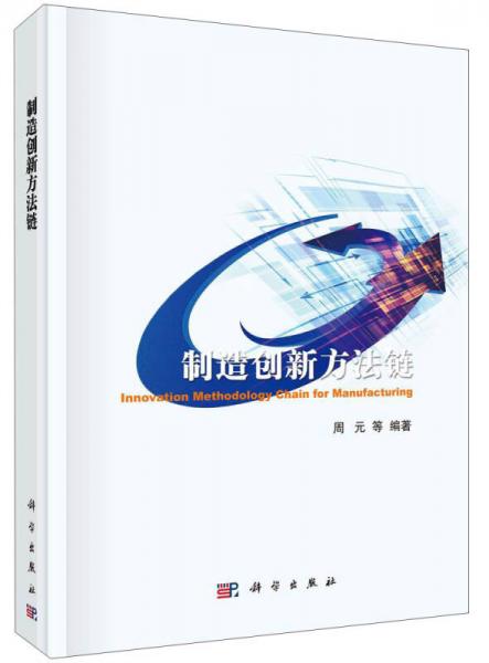 技术创新方法培训丛书：制造创新方法链
