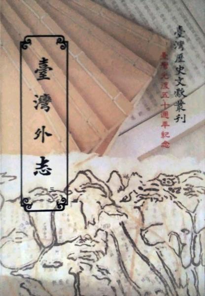 臺灣外志(三)