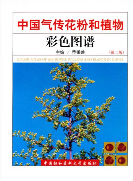 中國(guó)氣傳花粉和植物彩色圖譜（第二版）