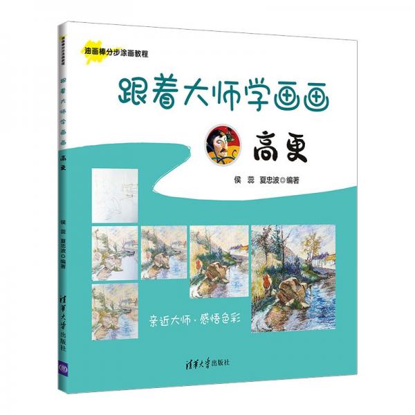 跟著大師學(xué)畫畫:高更（油畫棒分步涂畫教程）