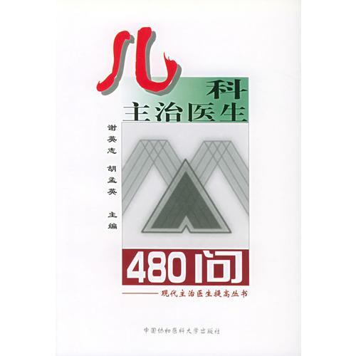 儿科主治医生480问/现代主治医师提高丛书