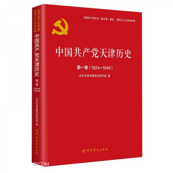 中国共产党天津历史(第1卷1924-1949)/中国共产党历史地方卷集成