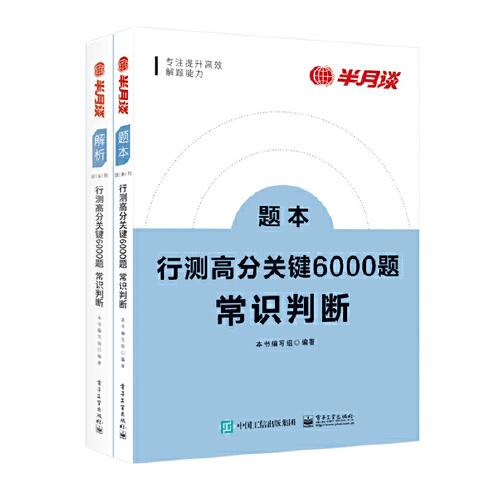 行测高分关键6000题·常识判断（全2册）