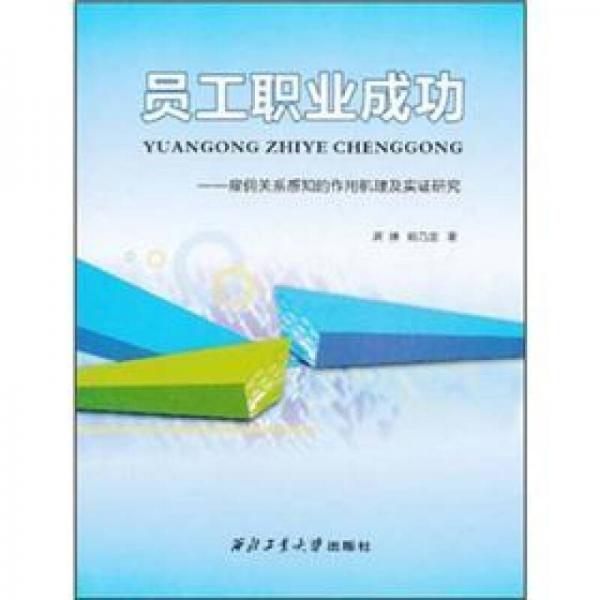 员工职业成功：雇佣关系感知的作用机理及实证研究